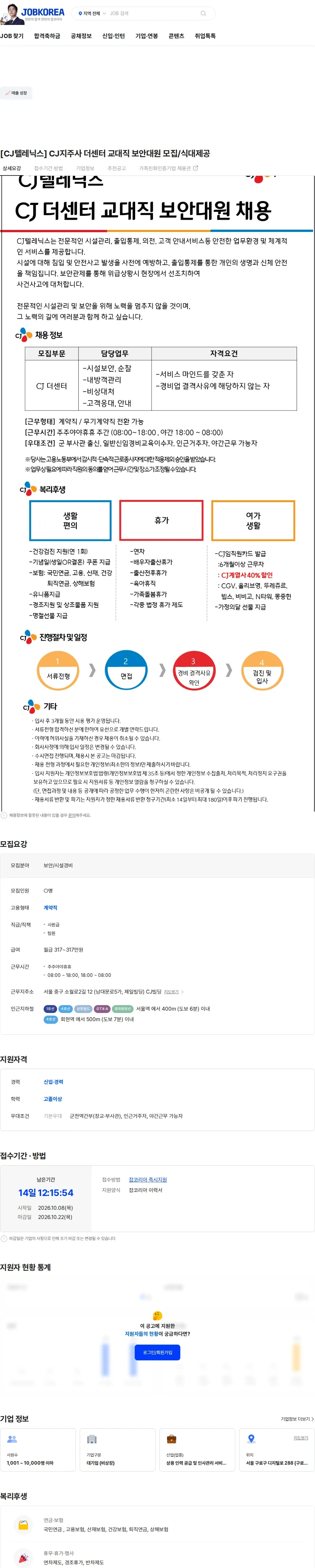 CJ텔레닉스 [CJ텔레닉스] CJ지주사 더센터 교대직 보안대원 모집/식대제공 채용공고