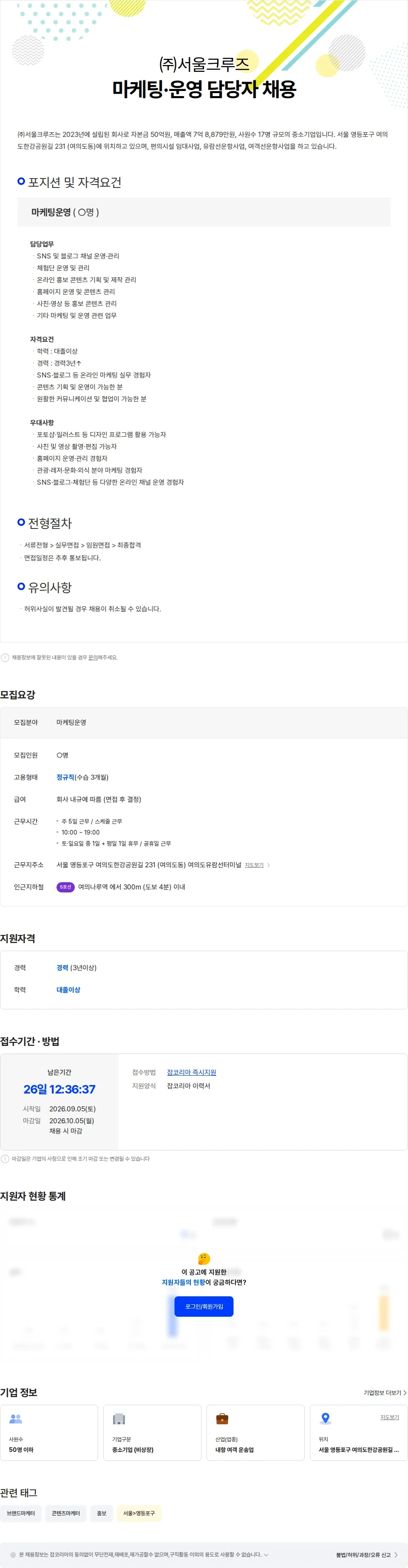 서울크루즈 [서울크루즈] 마케팅·운영 담당자 채용 채용공고