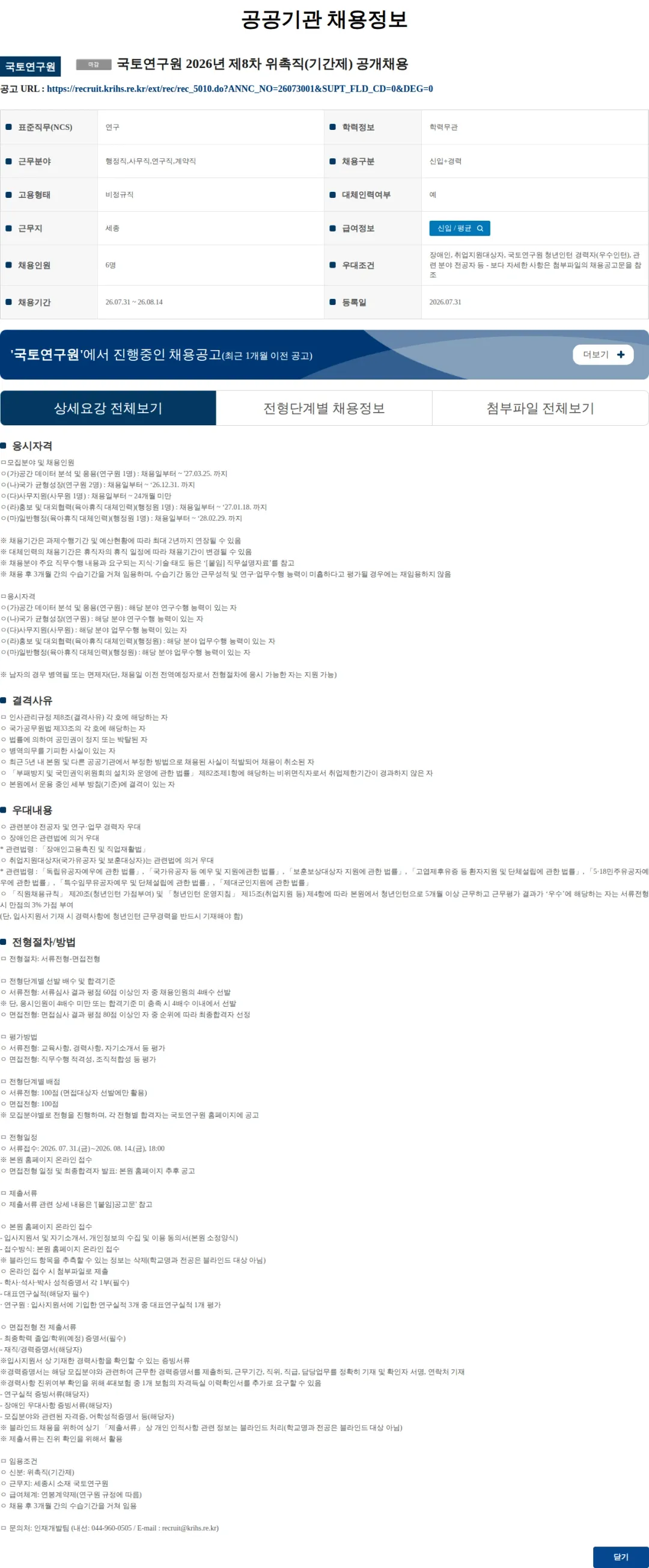 국토연구원 국토연구원 2026년 제8차 위촉직(기간제) 공개채용 채용공고