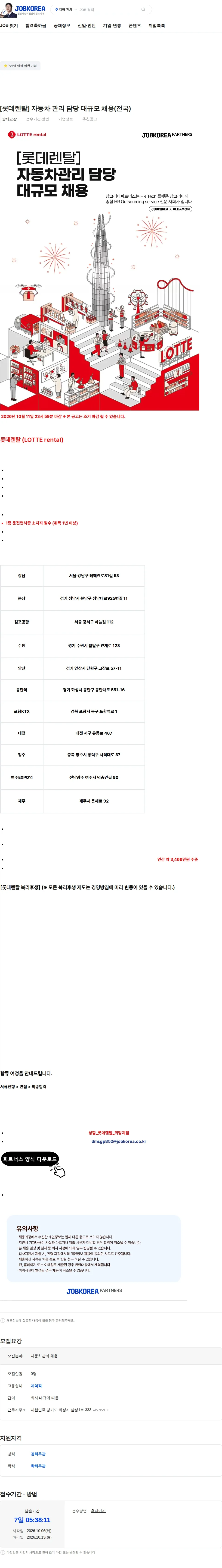 롯데렌탈 [롯데렌탈] 자동차 관리 담당 대규모 채용(전국) 채용공고