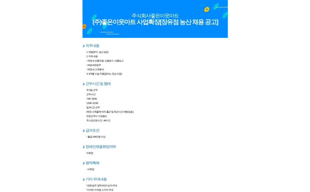 좋은이웃마트 (주)좋은이웃마트 사업확장[장유점 농산 채용 공고] 채용공고