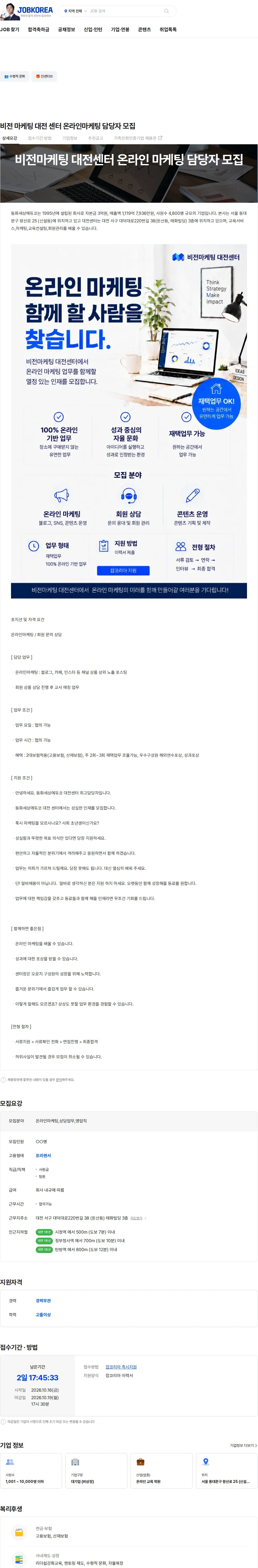 동화세상에듀코 비전 마케팅 대전 센터 온라인마케팅 담당자 모집 채용공고