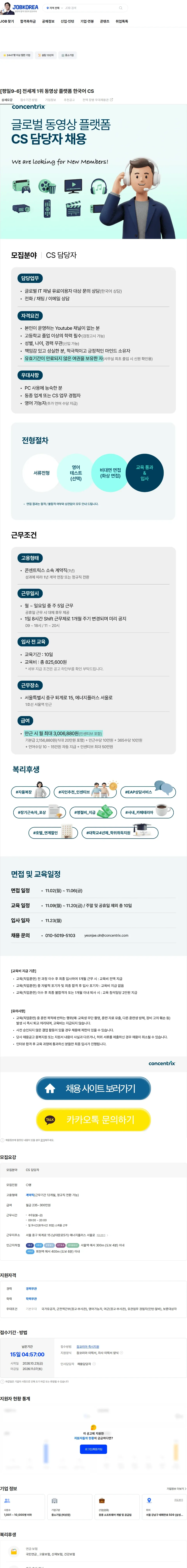 콘센트릭스서비스코리아 [평일9-6] 전세계 1위 동영상 플랫폼 한국어 CS 채용공고