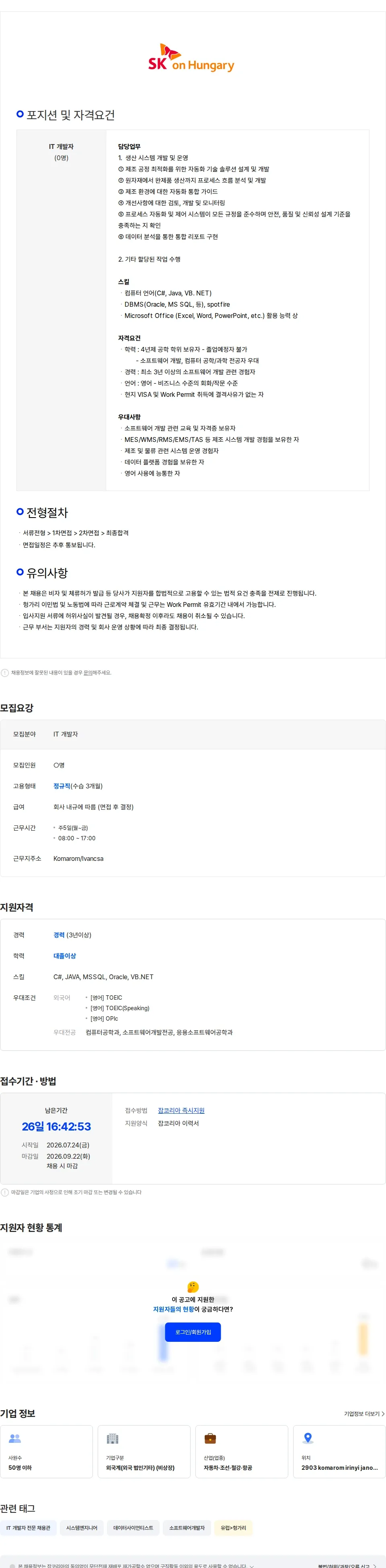 SK온 [SK온 유럽법인] IT 개발자 채용 채용공고
