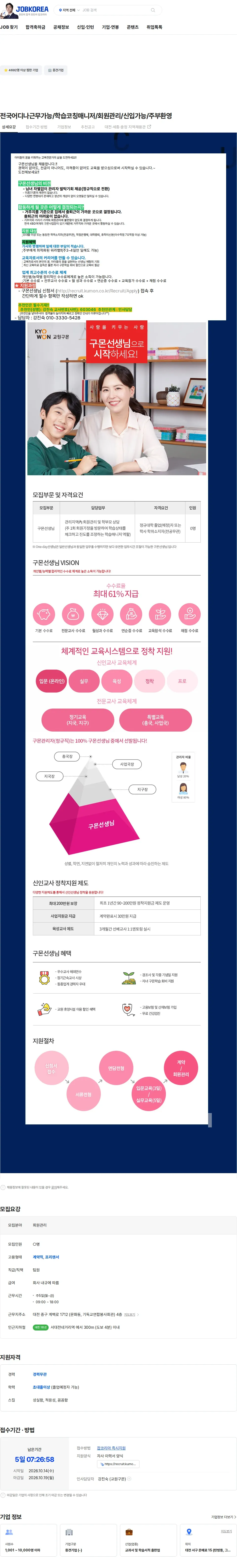 교원구몬 전국어디나근무가능/학습코칭매니저/회원관리/신입가능/주부환영 채용공고