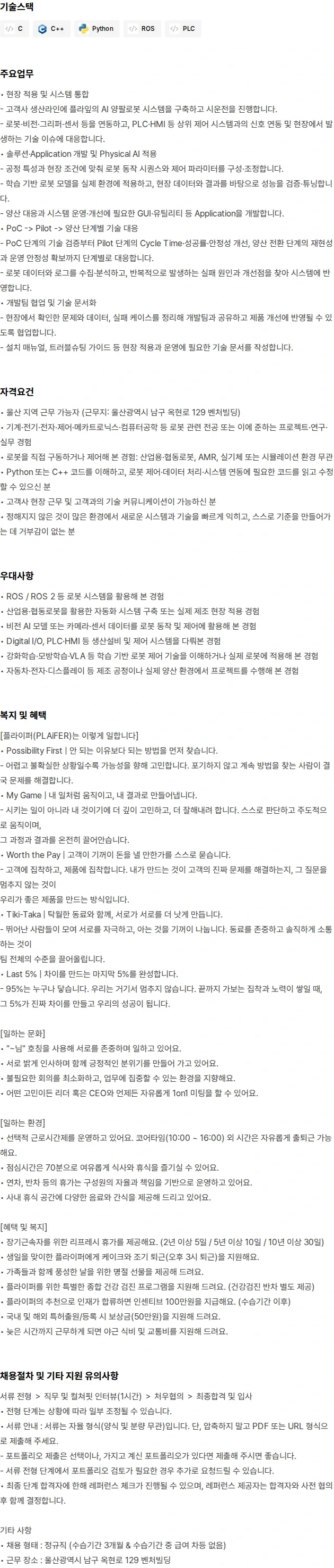 플라잎 [울산지사] Forward Deployed Engineer 채용공고