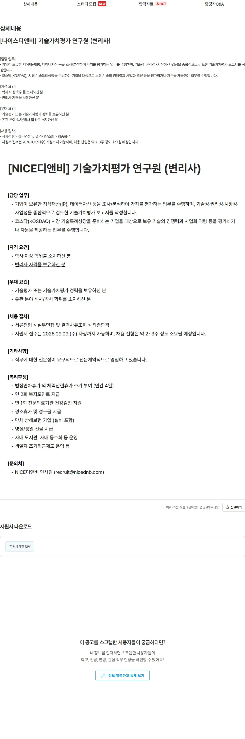 NICE디앤비 [나이스디앤비] 기술가치평가 연구원 (변리사) 채용공고