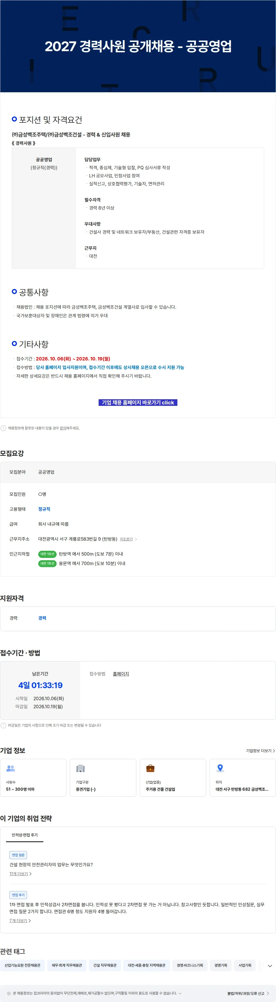 금성백조주택 2027 경력사원 공개채용 - 공공영업 채용공고