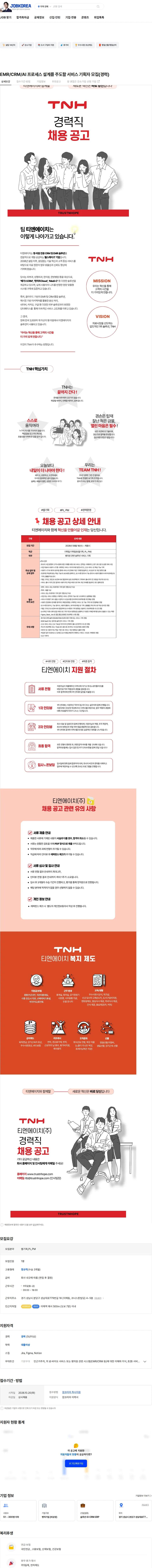 티엔에이치 EMR/CRM/AI 프로세스 설계를 주도할 서비스 기획자 모집(경력) 채용공고