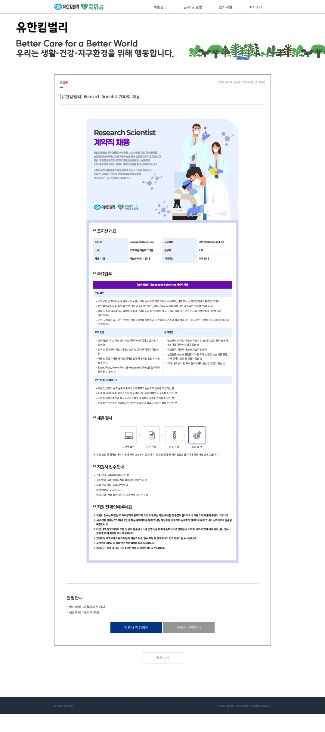 유한킴벌리 [유한킴벌리] Research Scientist 계약직 채용 채용공고
