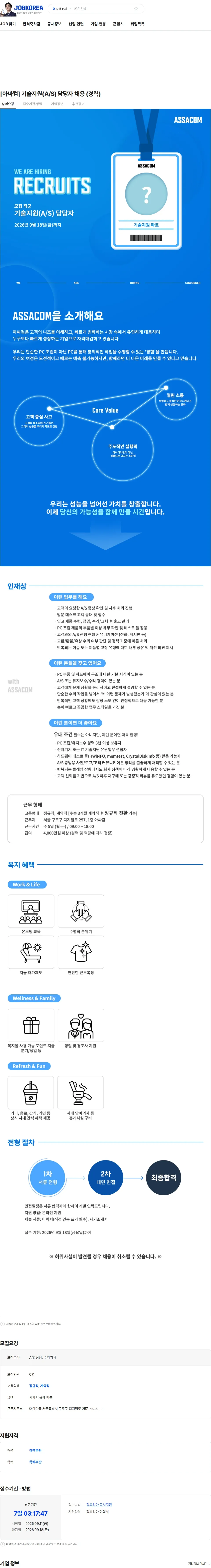 공이일공 [아싸컴] 기술지원(A/S) 담당자 채용 (경력) 채용공고
