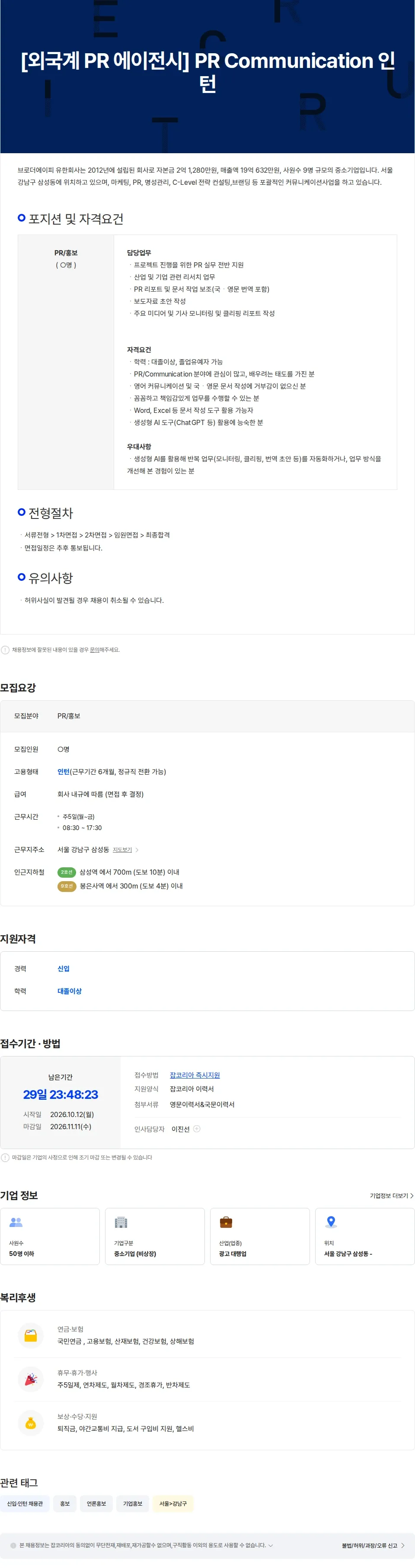 브로더에이피 [외국계 PR 에이전시] PR Communication 인턴 채용공고