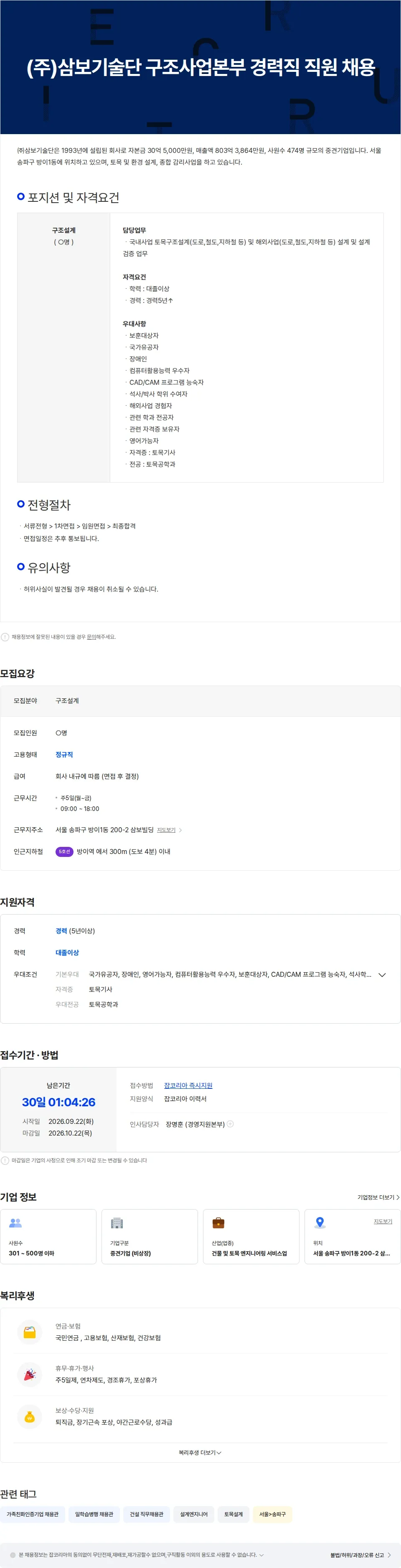 삼보기술단 (주)삼보기술단 구조사업본부 경력직 직원 채용 채용공고