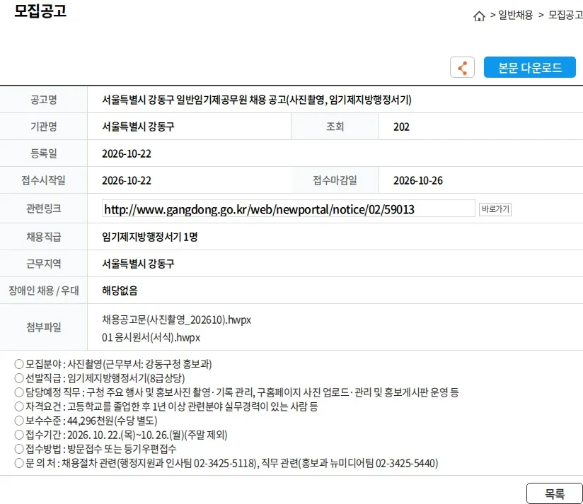 서울특별시강동구 서울특별시 강동구 일반임기제공무원 채용 공고(사진촬영, 임기제지방행정서기) 채용공고