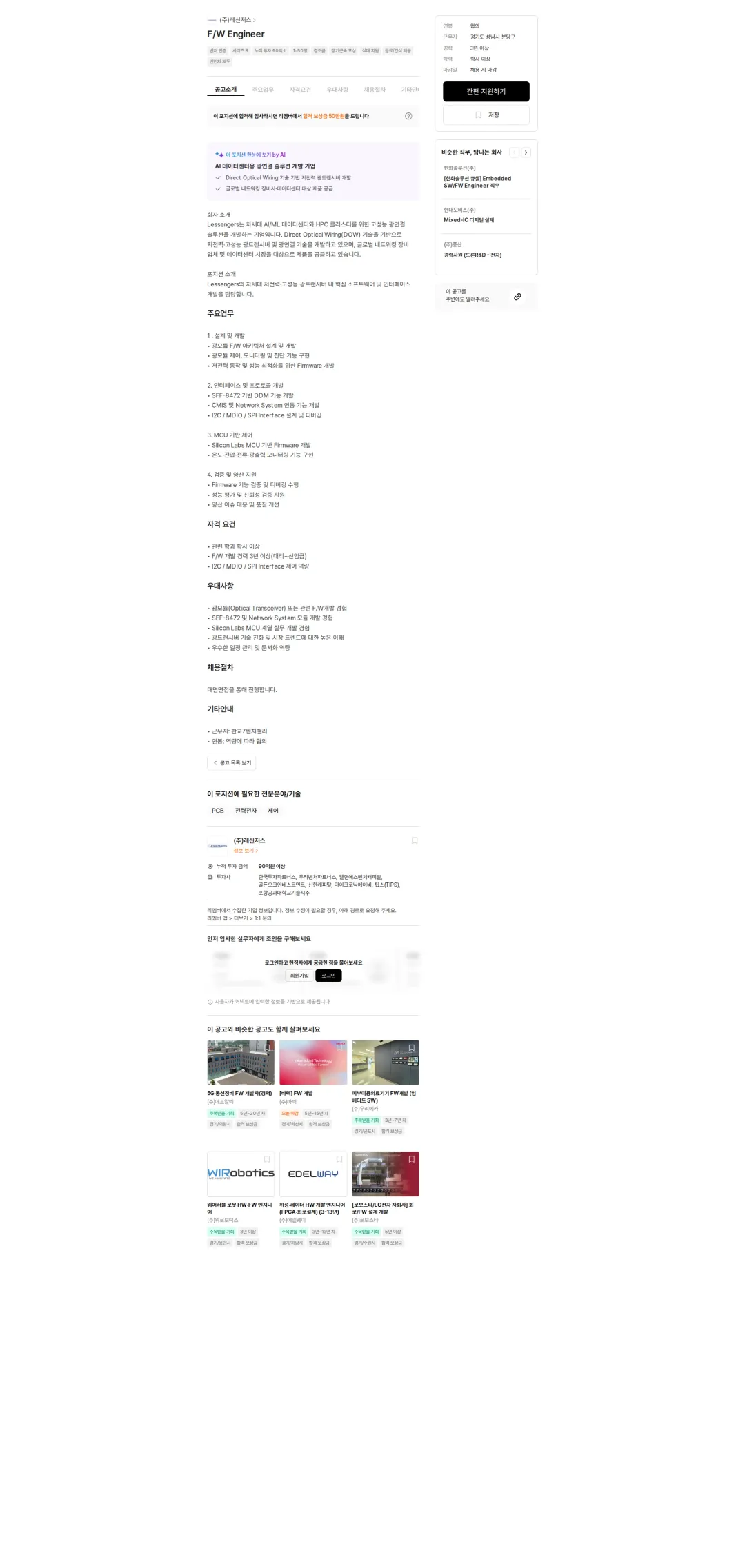 레신저스 F/W Engineer 채용공고
