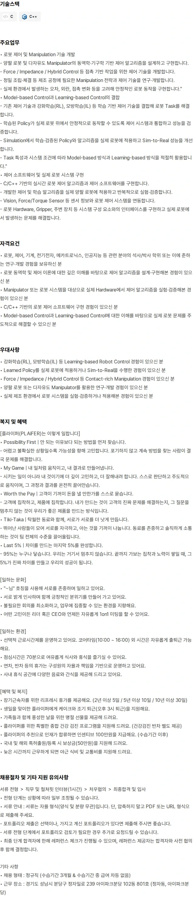 플라잎 Senior Robotics Research Engineer 채용공고