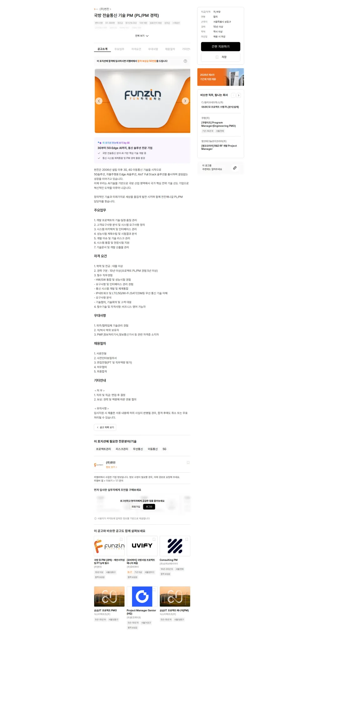 펀진 국방 전술통신 기술 PM (PL/PM 경력) 채용공고