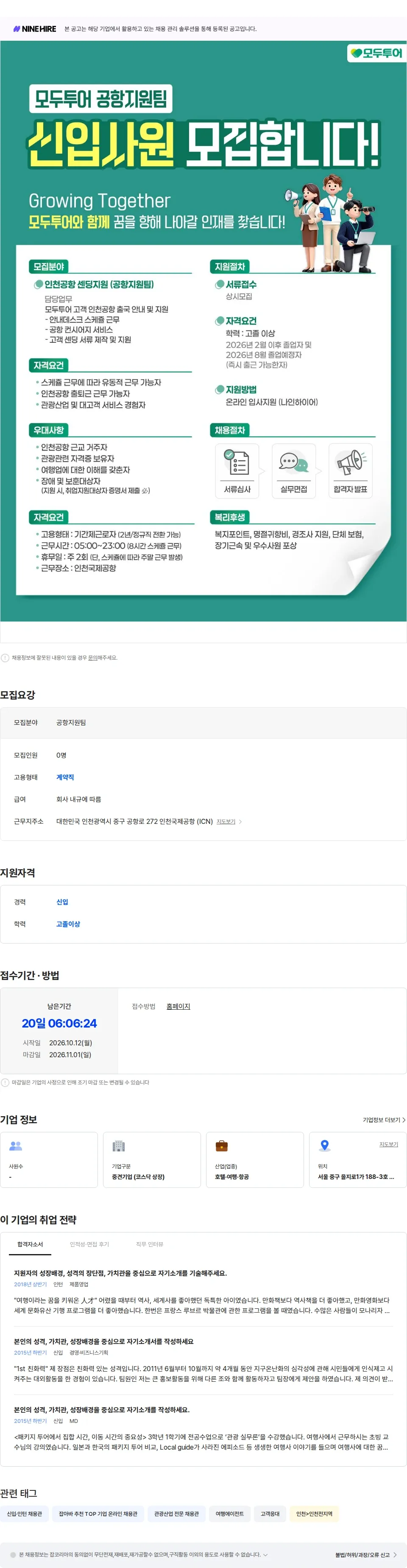 모두투어네트워크 모두투어 공항지원팀 수시채용 채용공고