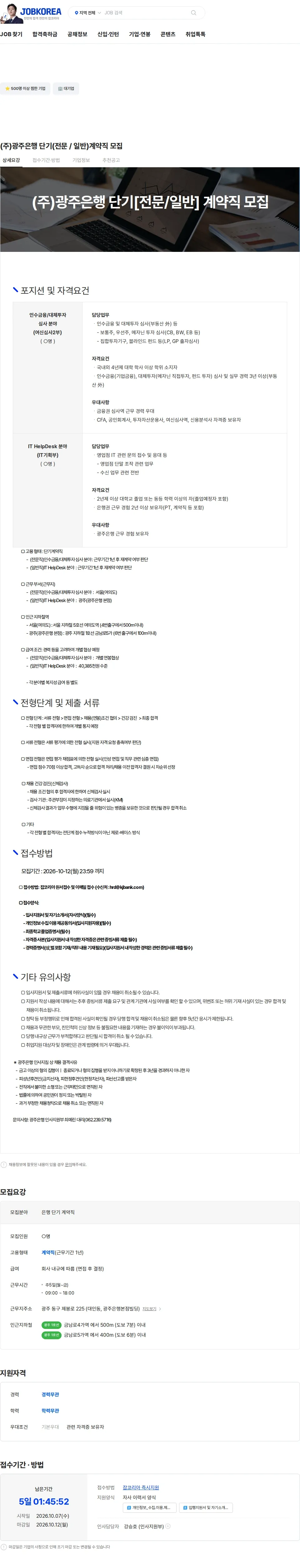 광주은행 (주)광주은행 단기(전문 / 일반)계약직 모집 채용공고