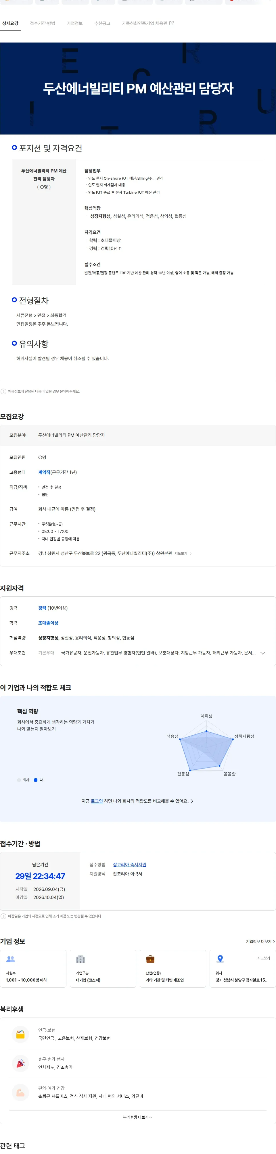 두산에너빌리티 두산에너빌리티 PM 예산관리 담당자 채용공고