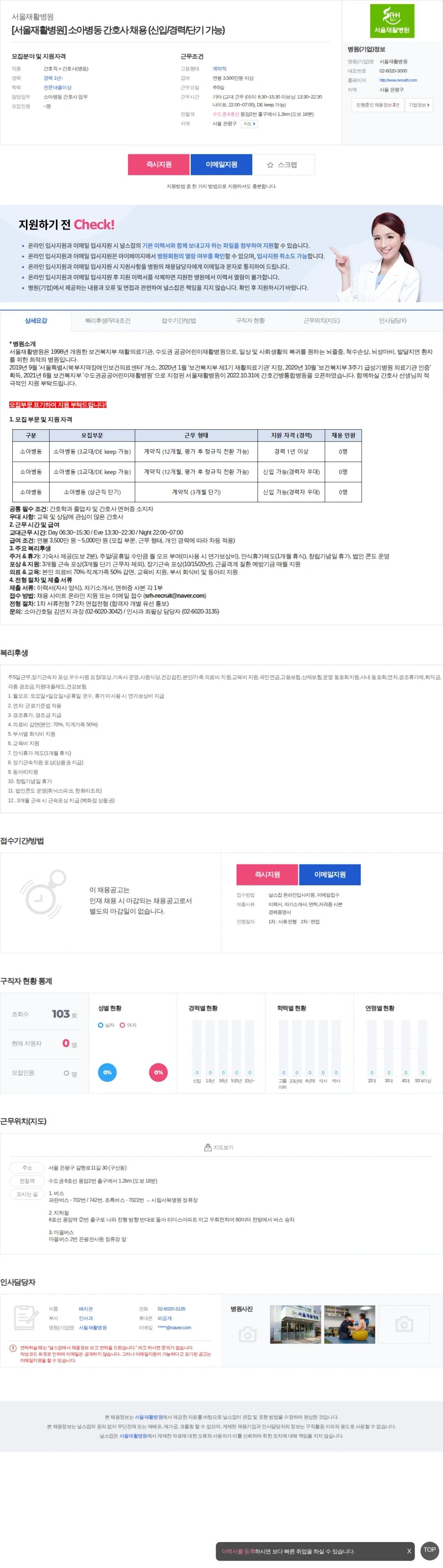 서울재활병원 [서울재활병원] 소아병동 간호사 채용 (신입/경력/단기 가능) 채용공고