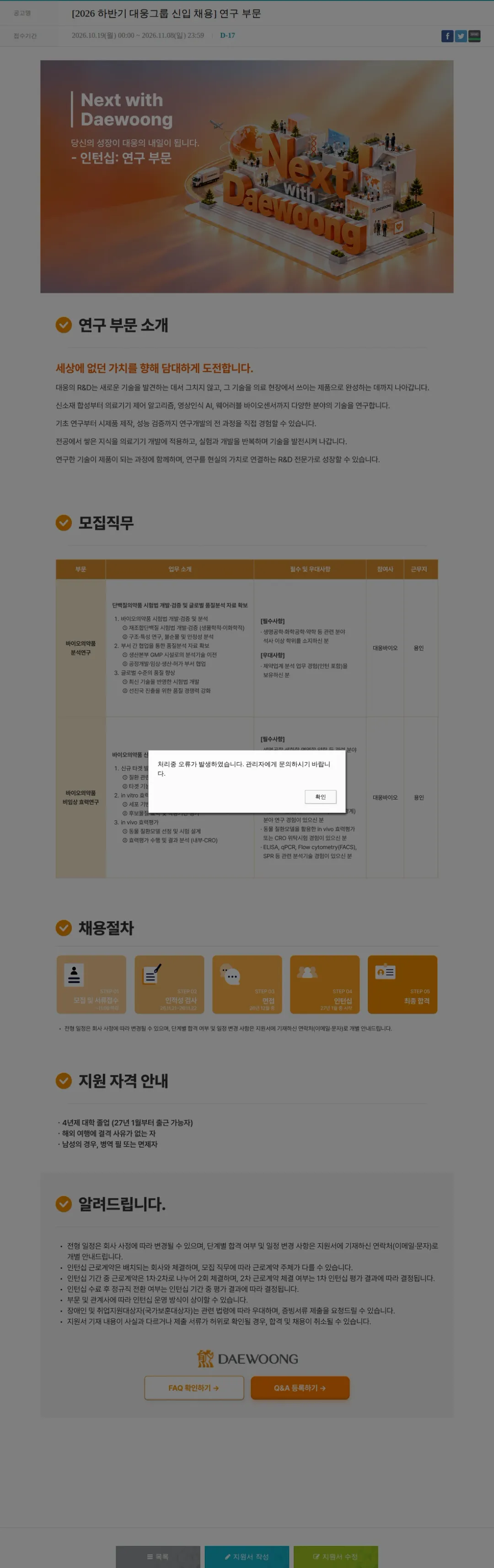대웅제약 [2026 하반기 대웅그룹 신입 채용] 연구 부문 채용공고