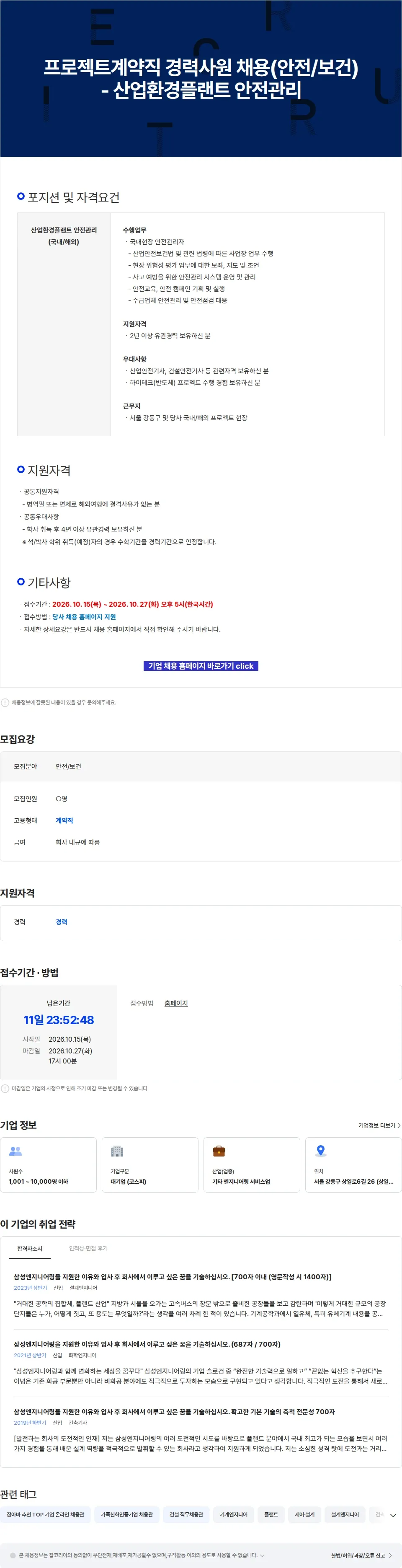 삼성E&A 프로젝트계약직 경력사원 채용(안전/보건) - 산업환경플랜트 안전관리 채용공고