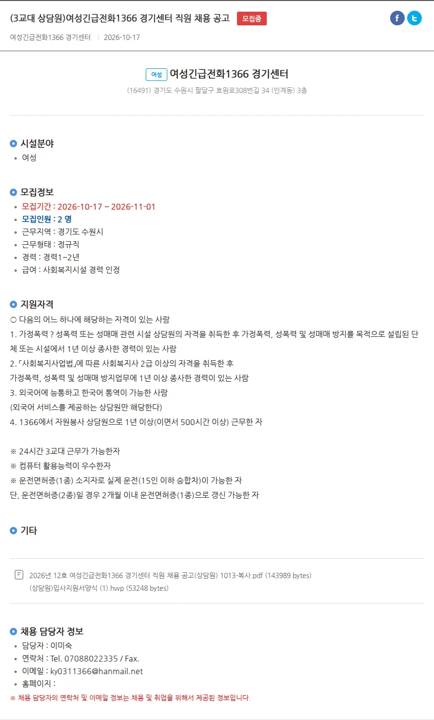 여성긴급전화1366경기센터 (3교대 상담원)여성긴급전화1366 경기센터 직원 채용 공고 채용공고