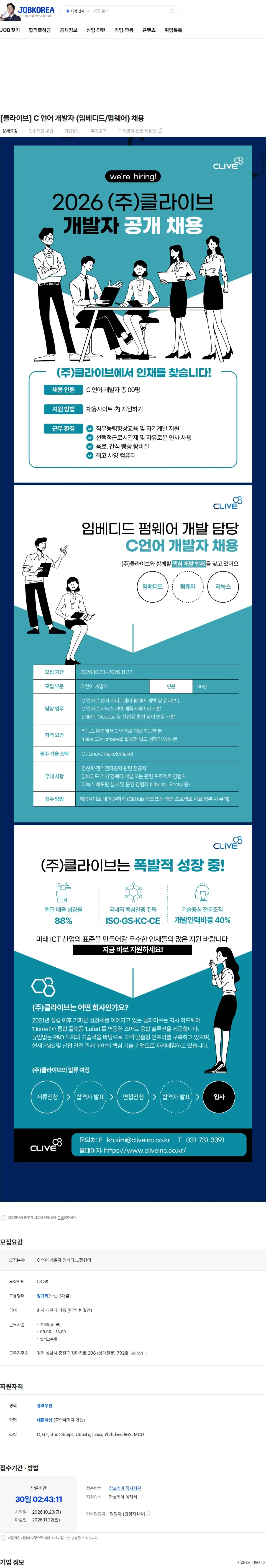 [클라이브] [클라이브] C 언어 개발자 (임베디드/펌웨어) 채용 채용 | IT_개발