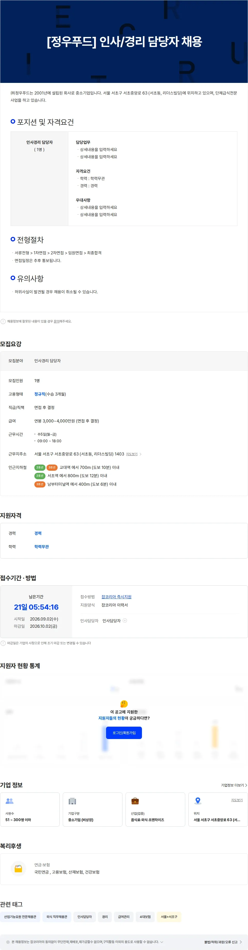 정우푸드 [정우푸드] 인사/경리 담당자 채용 채용공고