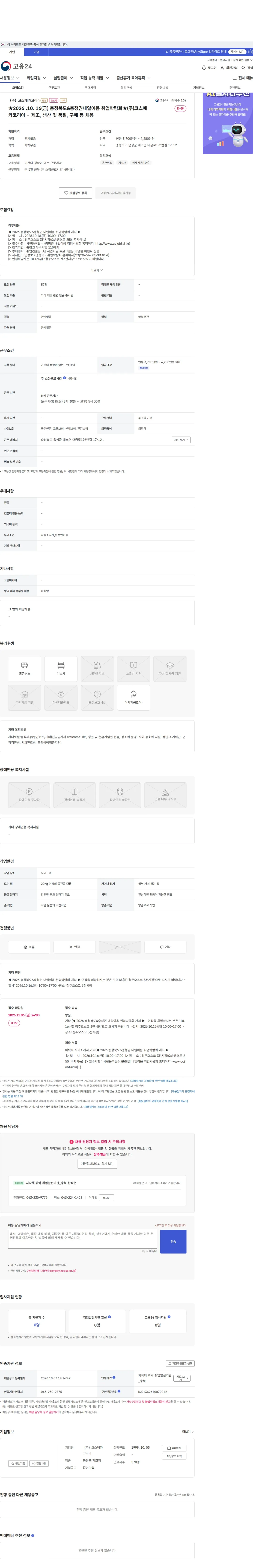 코스메카코리아 ★2026 .10. 16(금) 충청북도&amp;충청권내일이음 취업박람회★(주)코스메카코리아 - 제조, 생산 및 품질, 구매 등 채용 채용공고