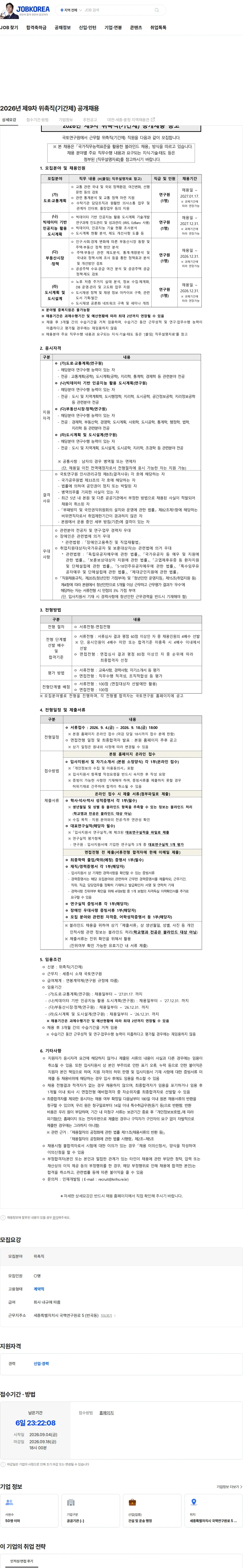 국토연구원 2026년 제9차 위촉직(기간제) 공개채용 채용공고