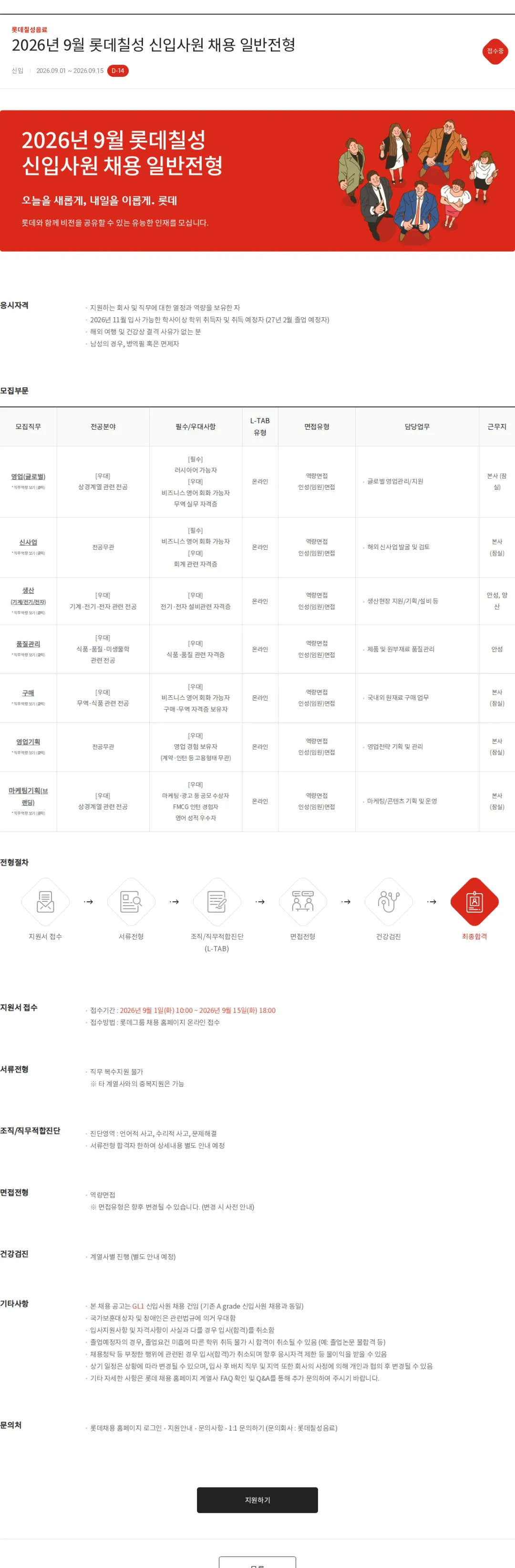 롯데칠성음료 2026년 9월 롯데칠성 신입사원 채용 일반전형 채용공고