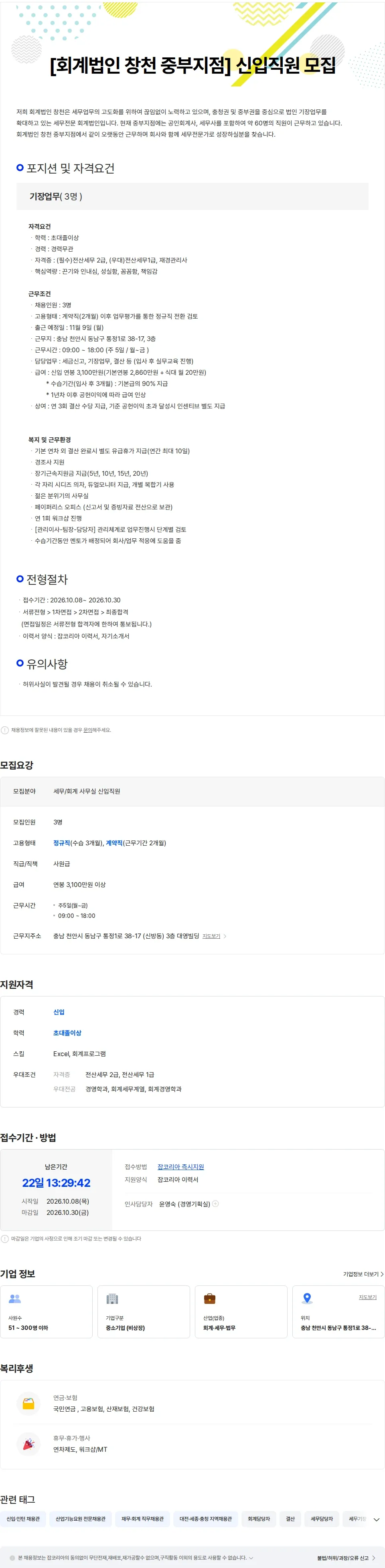 회계법인 창천 중부지점 [회계법인 창천 중부지점] 신입직원 모집 채용공고