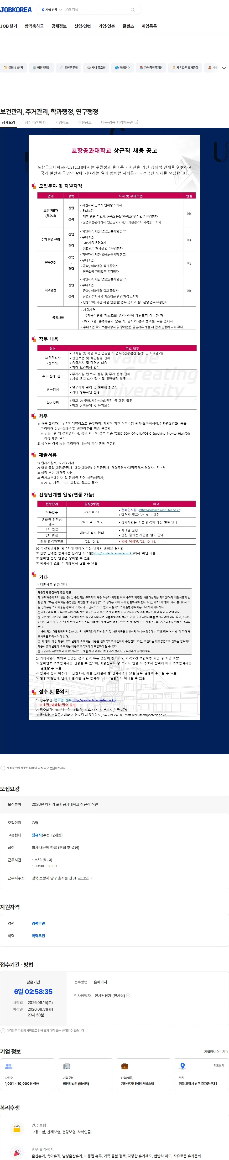 포항공과대학교 보건관리, 주거관리, 학과행정, 연구행정 채용공고