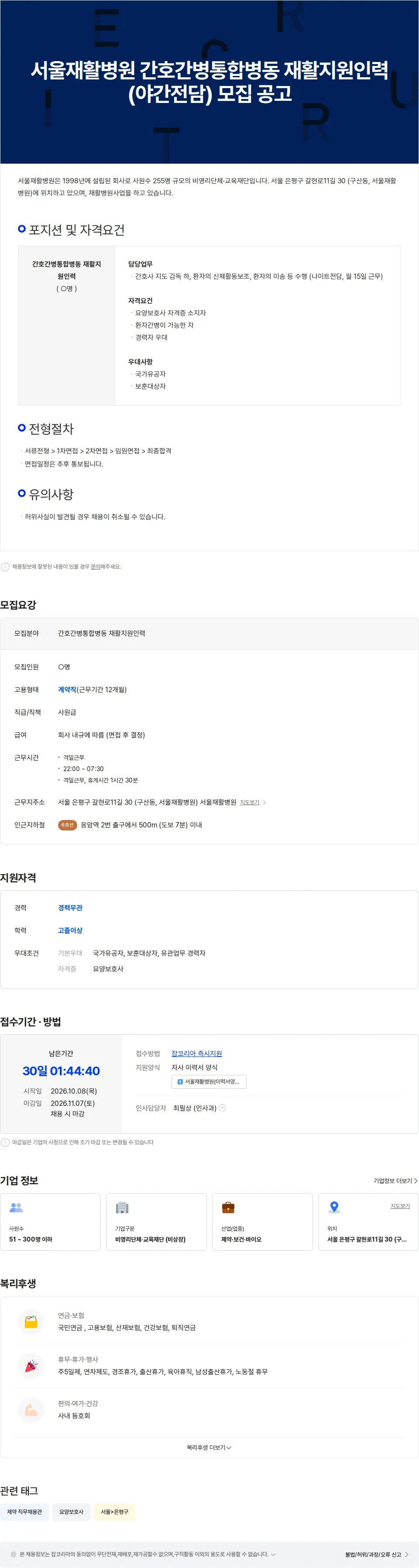 서울재활병원 서울재활병원 간호간병통합병동 재활지원인력(야간전담) 모집 공고 채용공고