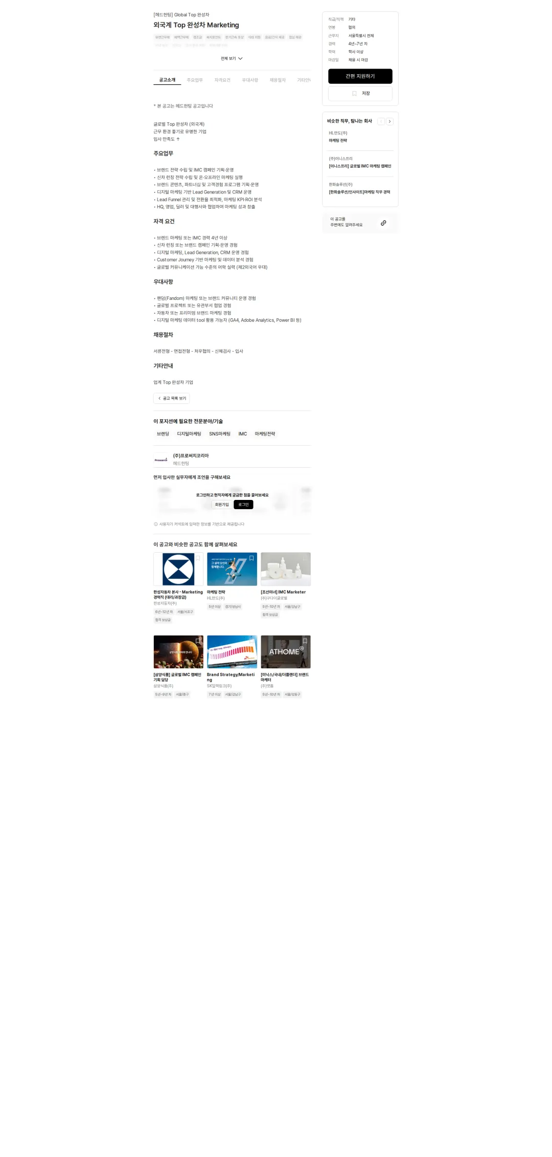 프로써치코리아 외국계 Top 완성차 Marketing 채용공고
