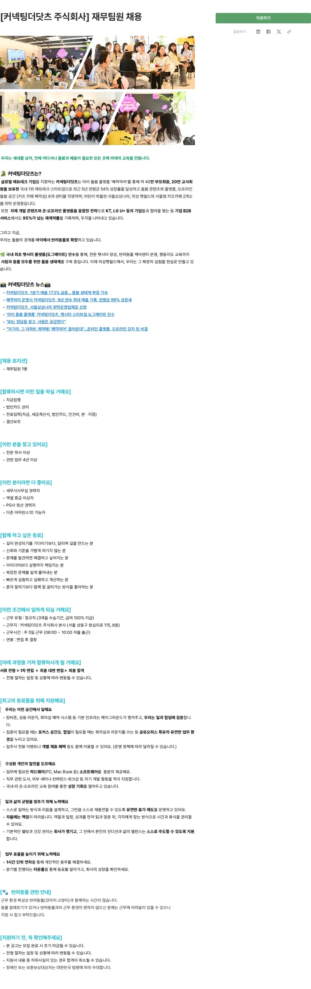 커넥팅더닷츠 [커넥팅더닷츠 주식회사] 재무팀원 채용 채용공고