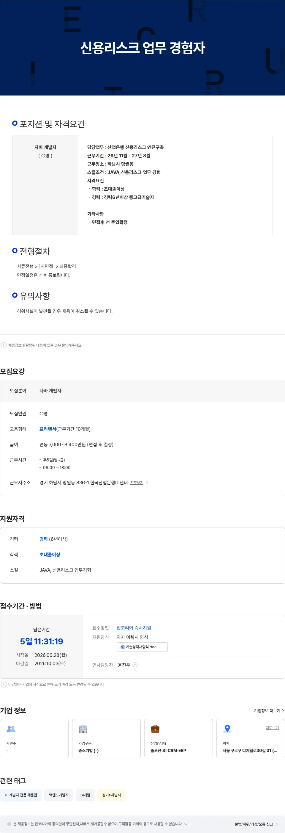 보람정보기술 신용리스크 업무 경험자 채용공고