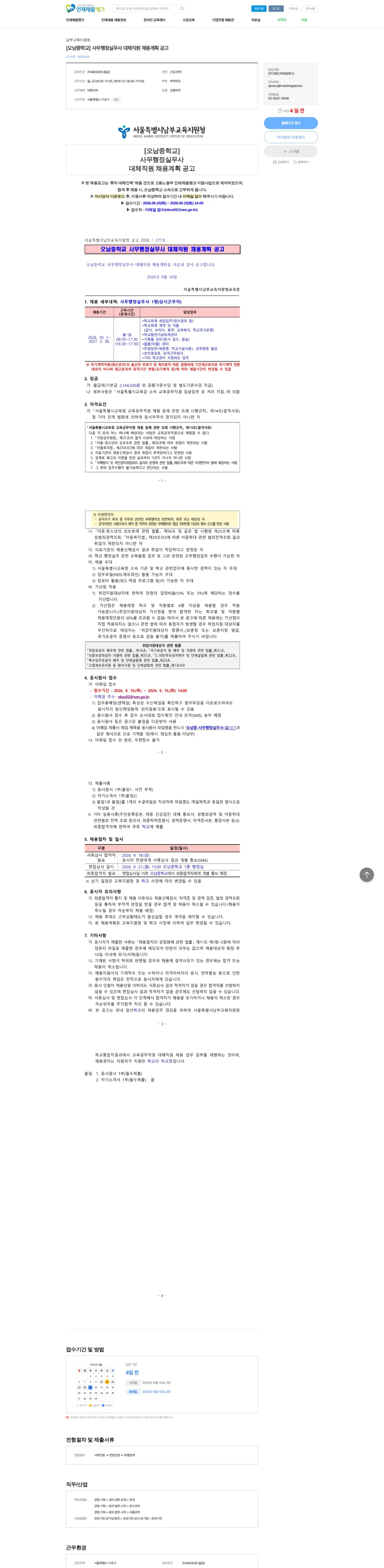 남부교육지원청 [오남중학교] 사무행정실무사 대체직원 채용계획 공고 채용공고