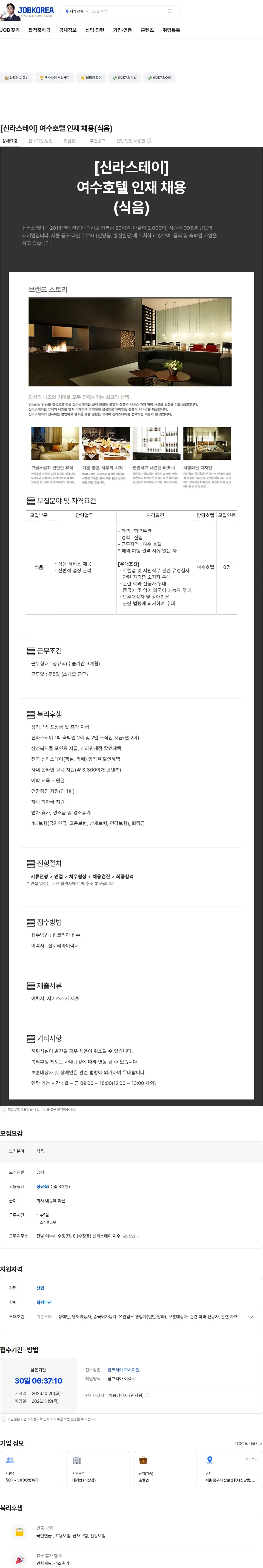 신라에이치엠 [신라스테이] 여수호텔 인재 채용(식음) 채용공고