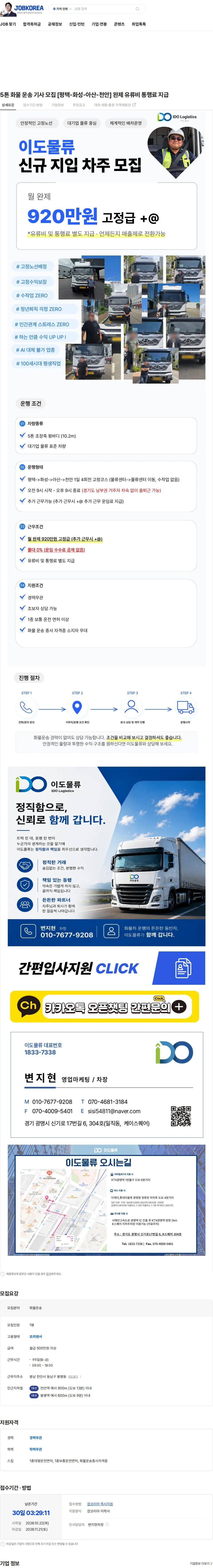 이도물류 5톤 화물 운송 기사 모집 [평택-화성-아산-천안] 완제 유류비 통행료 지급 채용공고