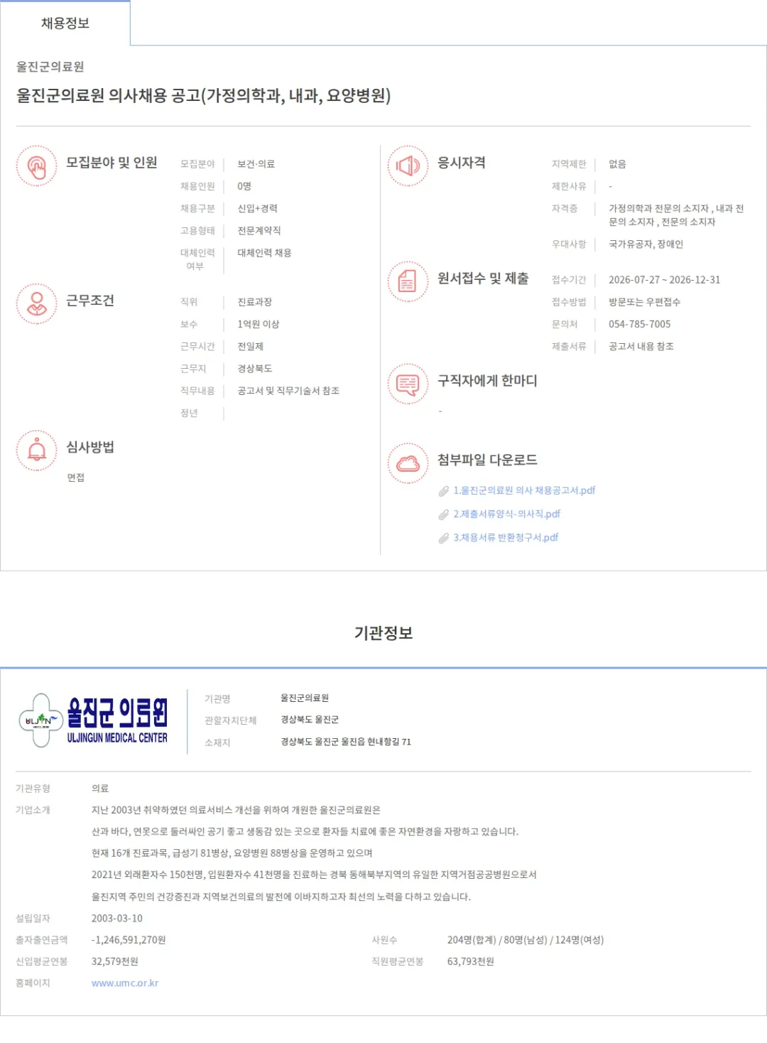 울진군의료원 울진군의료원 의사채용 공고(가정의학과, 내과, 요양병원) 채용공고
