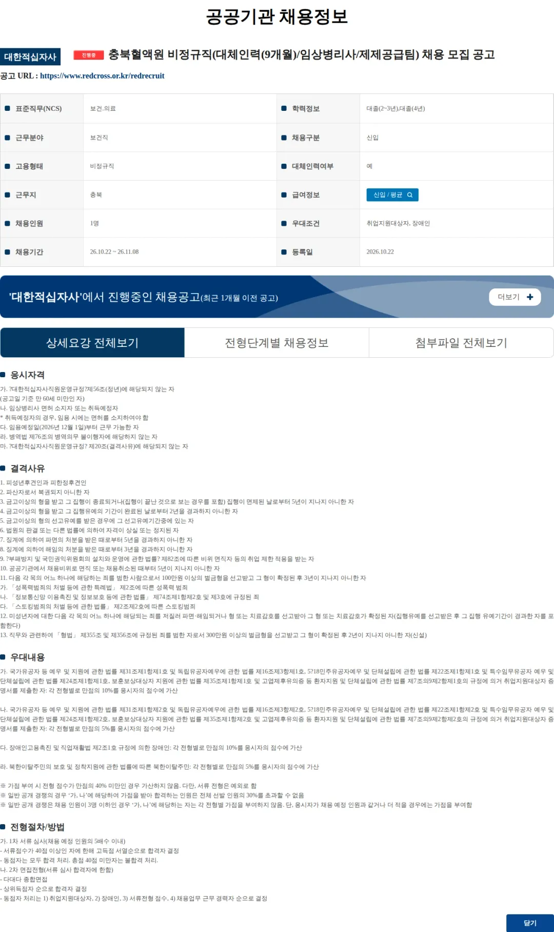 대한적십자사 충북혈액원 비정규직(대체인력(9개월)/임상병리사/제제공급팀) 채용 모집 공고 채용공고