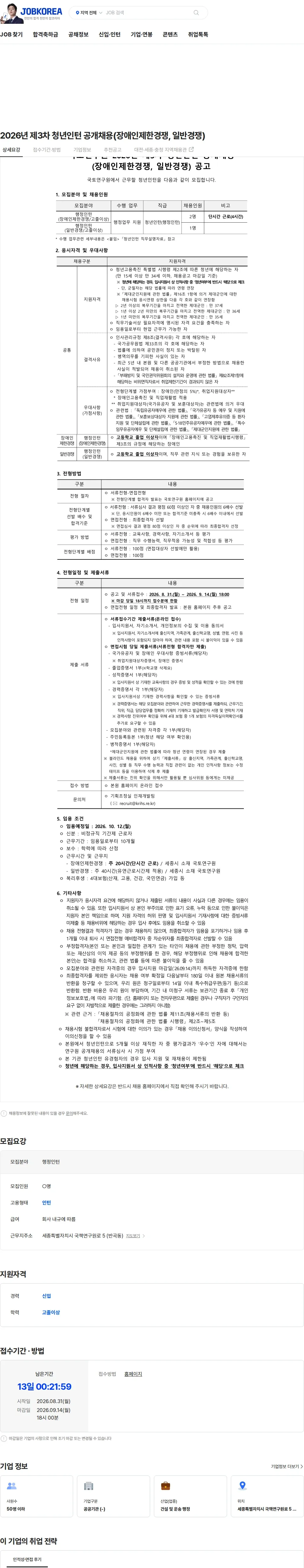 국토연구원 2026년 제3차 청년인턴 공개채용(장애인제한경쟁, 일반경쟁) 채용공고