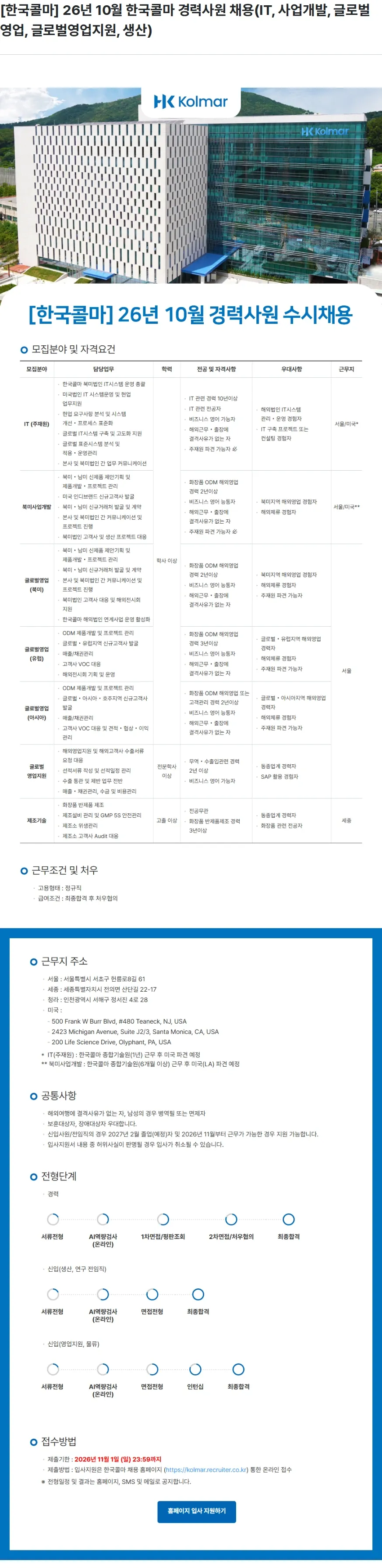 한국콜마 [한국콜마] 26년 10월 한국콜마 경력사원 채용(IT, 사업개발, 글로벌영업, 글로벌영업지원, 생산) 채용공고