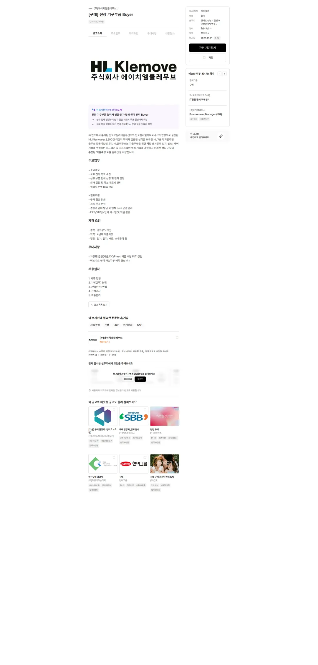 HL클레무브 [구매] 전장 기구부품 Buyer 채용공고