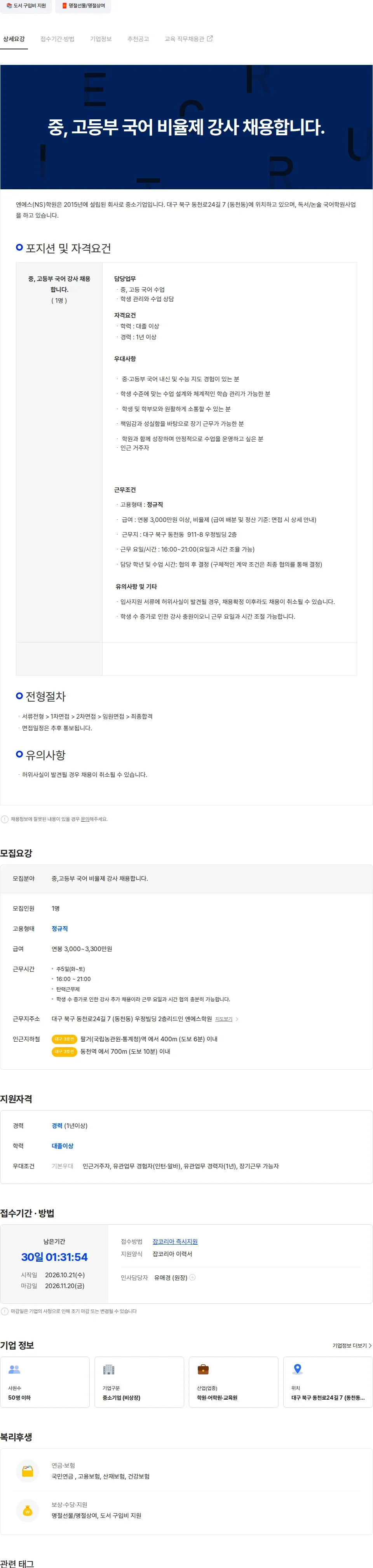 엔에스학원 중, 고등부 국어 비율제 강사 채용합니다. 채용공고