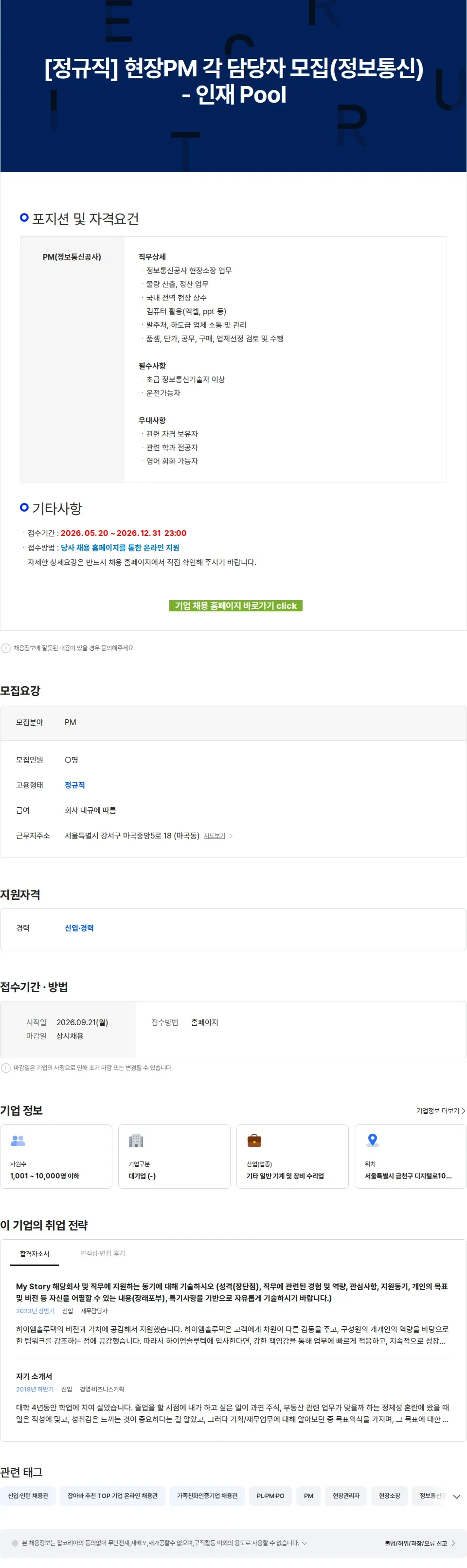 하이엠솔루텍 [정규직] 현장PM 각 담당자 모집(정보통신) - 인재 Pool 채용공고