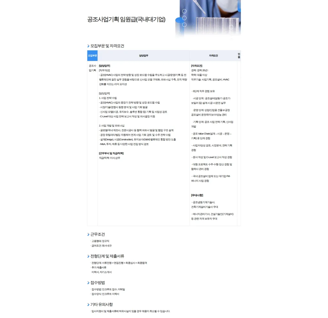 써치스퀘어 공조사업기획 임원급(국내대기업) 채용공고